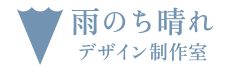 雨のち晴れデザイン制作室